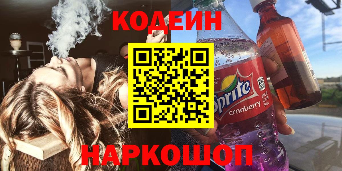 Кодеиновый сироп Lean Purple Drank  Вход с VPN  Codein Purple Drank  магазин  наркотиков  Нурлат 